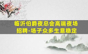 洛阳夜场招聘
