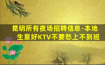金昌KTV招聘