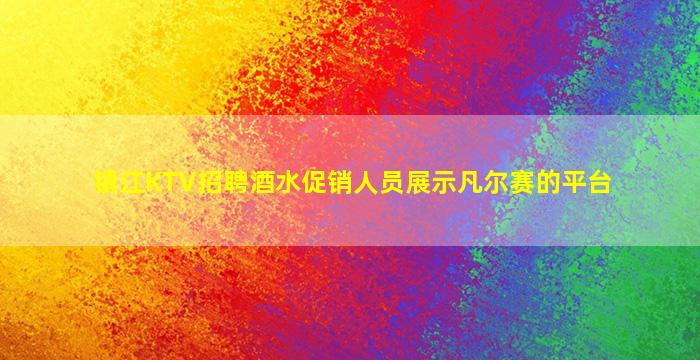 抚州夜总会招聘