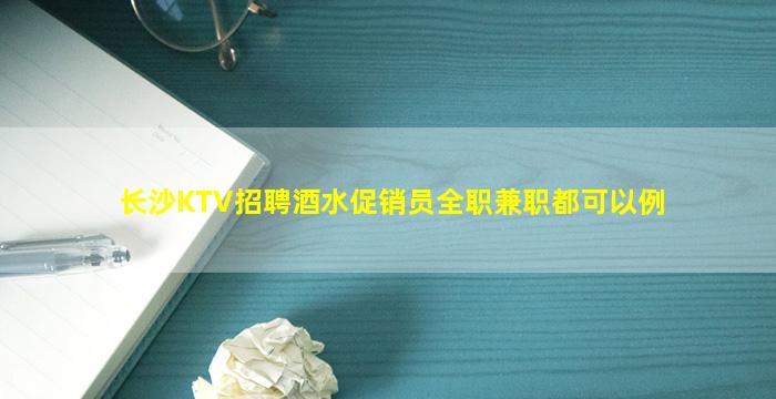 无锡KTV招聘